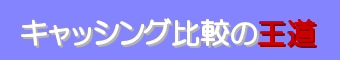 キャッシング比較の王道